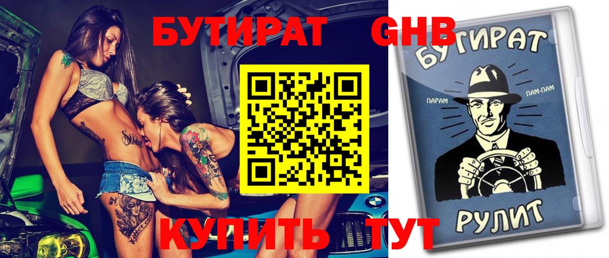 Бутират Butirat Калининград