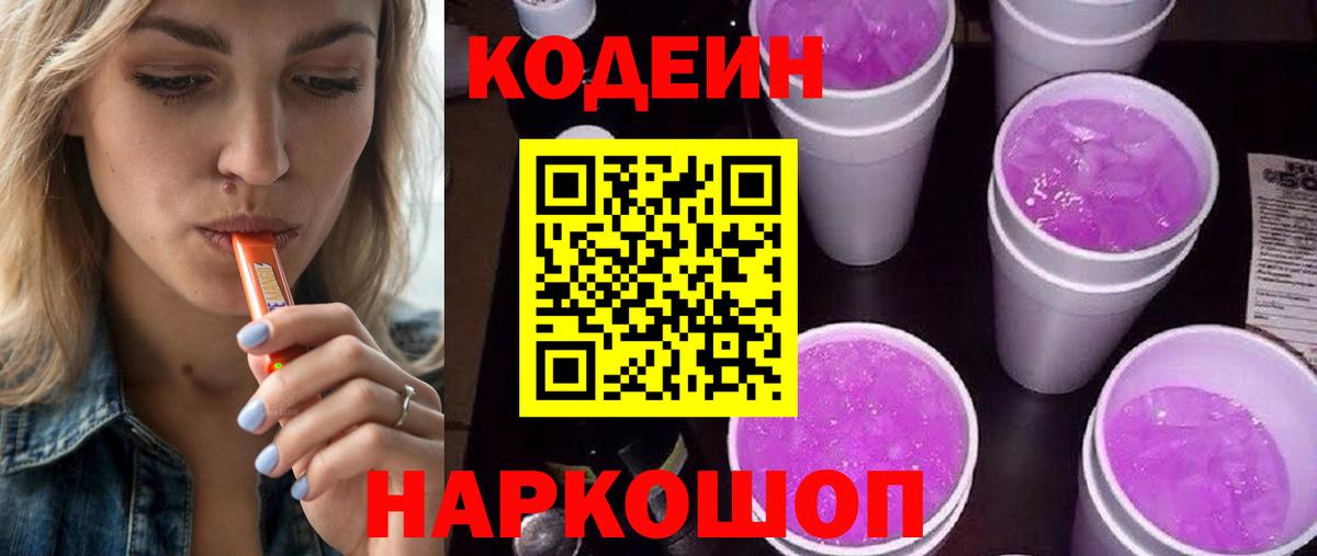 Codein Purple Drank Калининград